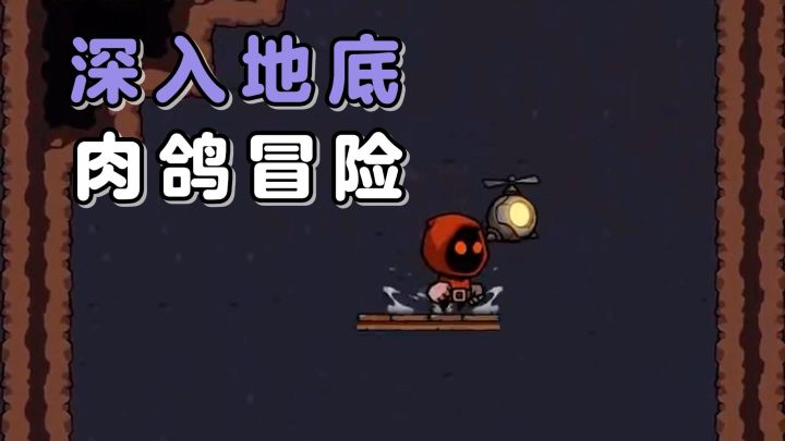 拿起你们的武器,跟我一起往地底深处前行吧!坠入深渊,启动!截图