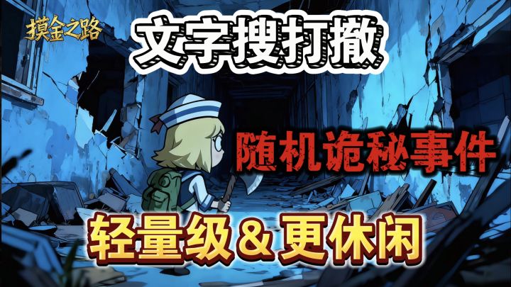 肉鸽随机事件文字搜打撤，休闲摸金爽游！截图