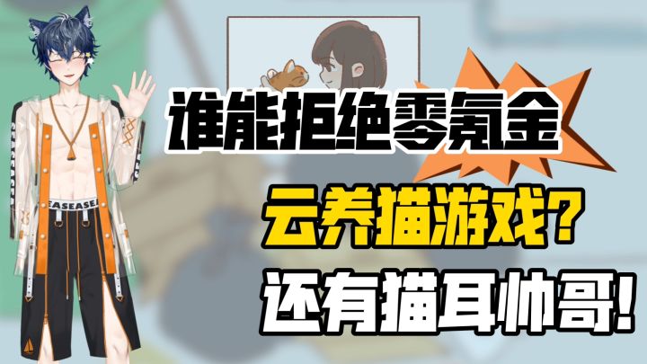 谁能拒绝零氪金❗云养猫游戏❗还有猫耳帅哥❗截图