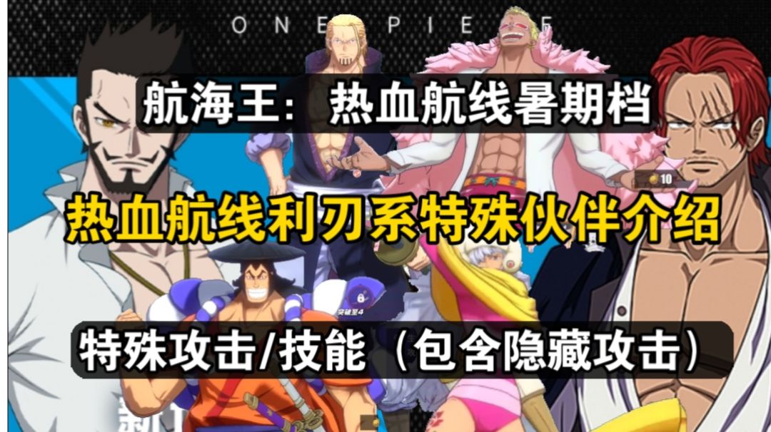 热血航线利刃系所有伙伴的特殊攻击/技能（包含隐藏攻击）介绍！截图