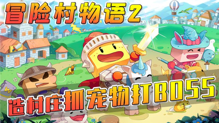 【冒险村物语2】建造村庄抓捕宠物,招募冒险者打BOSS,你喜欢的玩法这游戏全都有#新游观察局#截图