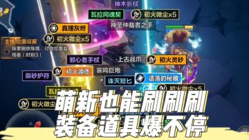 是否还在纠结入坑，一个视频告诉你，萌新也能刷刷刷！