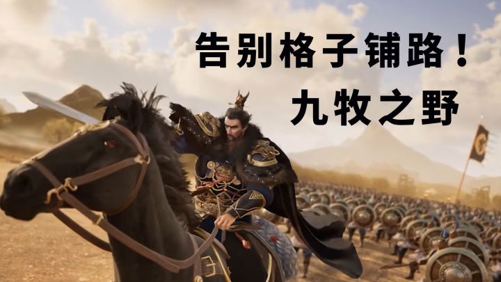 《九牧之野》告别格子铺路！自由行军让三国战场活了起来截图