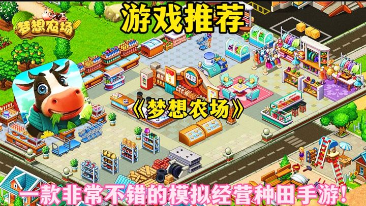 【游戏推荐】梦想农场:一款非常不错的模拟经营种田手游!截图