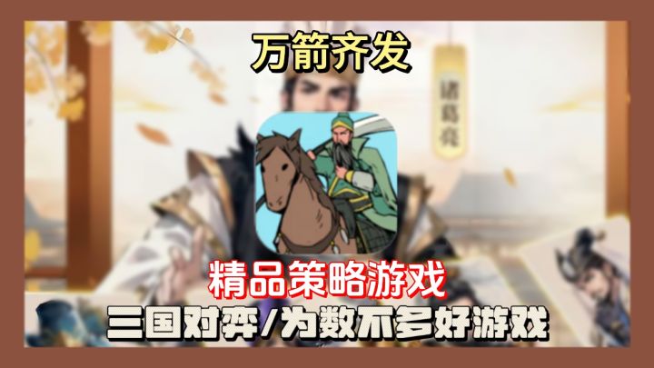 极简的游戏策略对弈却极为丰富,还能PVP对弈,去和朋友一绝高下截图