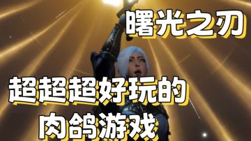 【曙光之刃】超超超好玩的肉鸽游戏