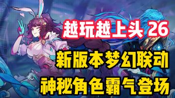 【越玩越上头26】能打的“斗罗大陆”？新本版梦幻联动，挂王登场，这款手游真上头！#镇魂街：天生为王斗罗联动#