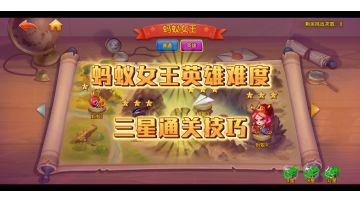 【弹弹堂大冒险】剧情副本《蚂蚁女王》英雄难度三星通关技巧