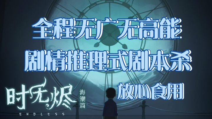 《时无烬》海潮篇—时空穿梭剧情解密式剧本杀……#新游观察局#截图