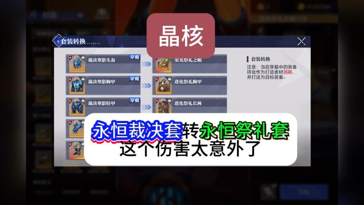 晶核永恒裁决套转永恒祭礼套,这伤害太意外了截图