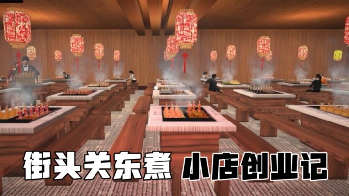 可结婚,可逛夜场,可打僵尸!从零经营港式关东煮小铺!截图
