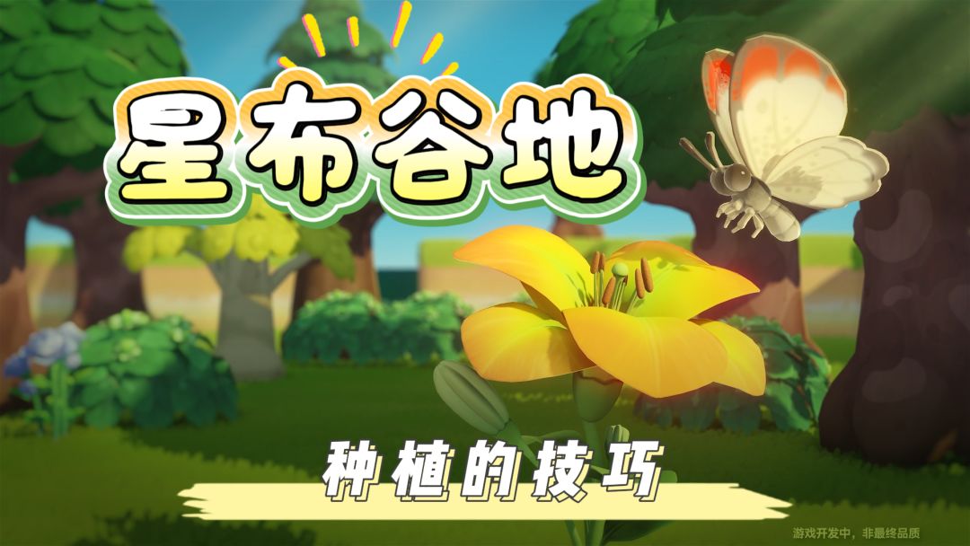 《星布谷地》星球建设｜种植的技巧截图