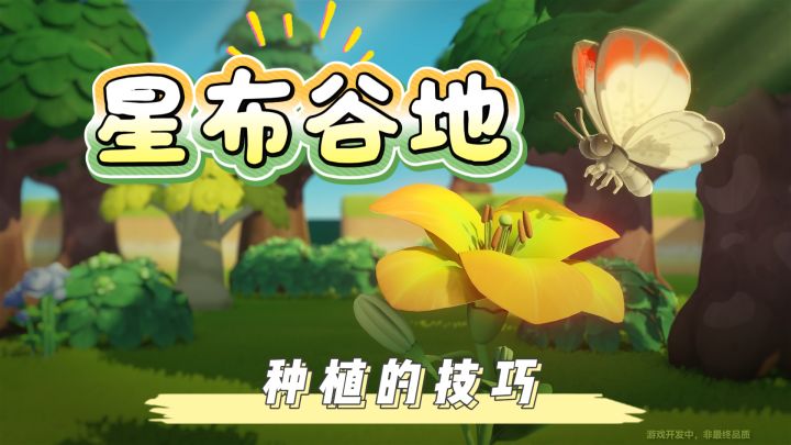 《星布谷地》星球建设|种植的技巧截图