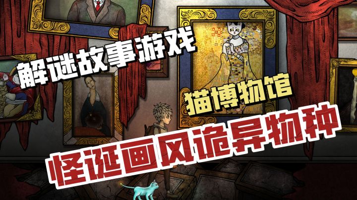 怪诞的画风,诡异的物种!以猫为主题深沉的解谜故事游戏截图