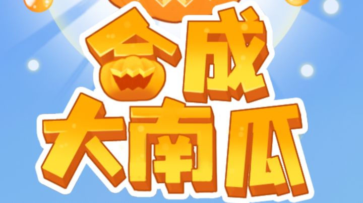 大南瓜合成技巧：让你轻松成为合成大师！截图