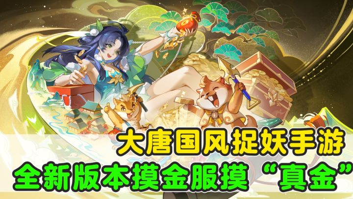 还在玩“假摸金”?来长安幻想摸金服摸“真金”!截图