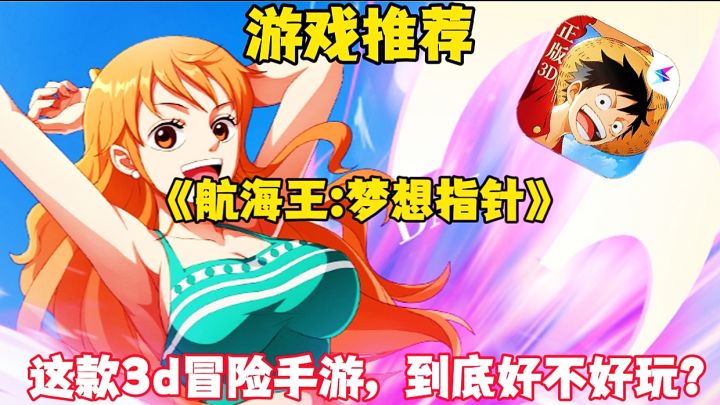 【游戏推荐】航海王梦想指针:这款3d冒险手游,到底好不好玩?截图