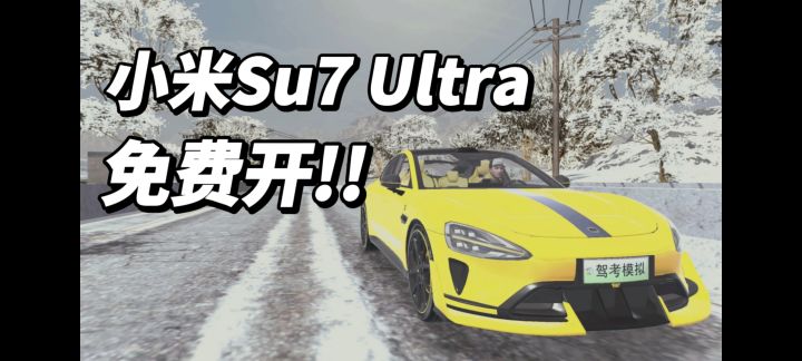小米Su7 Ultra免费体验!还不快来试试!截图