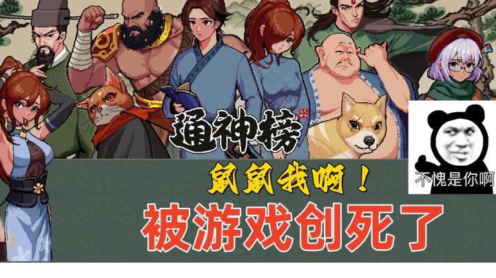 纸片人角色？九转大肠食不食？这款《通神榜》竟然玩的这么大！截图