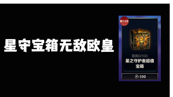 星之守护宝箱!欧的起飞!#游戏喜剧人#截图