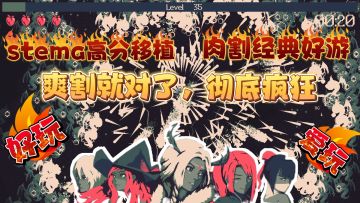 好玩爱玩❗stema高分栘植，经典肉割❗爽玩的同时消灭克苏鲁敌人吧