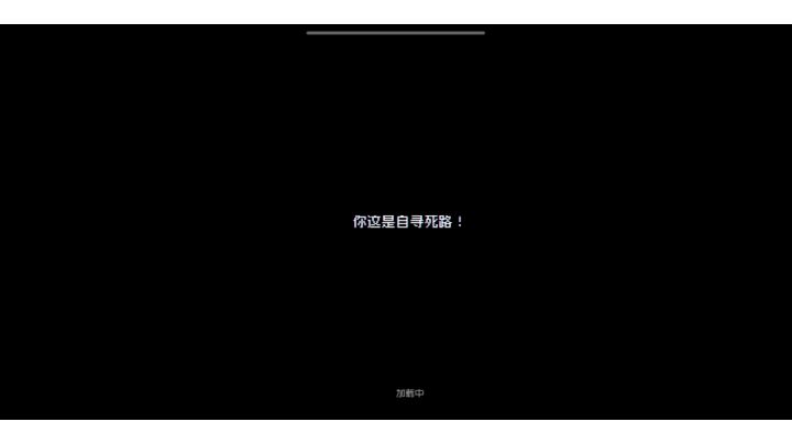 不得不说钢铁意志是真的强👍截图