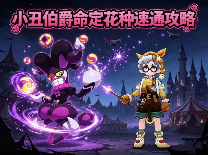 洛克王国世界|小丑伯爵命定花种攻略截图
