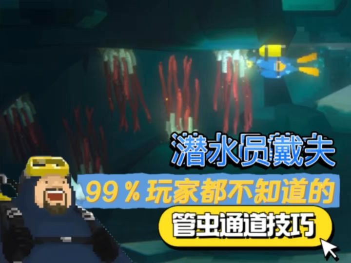 管虫通道的隐藏技巧,99%玩家都不知道截图