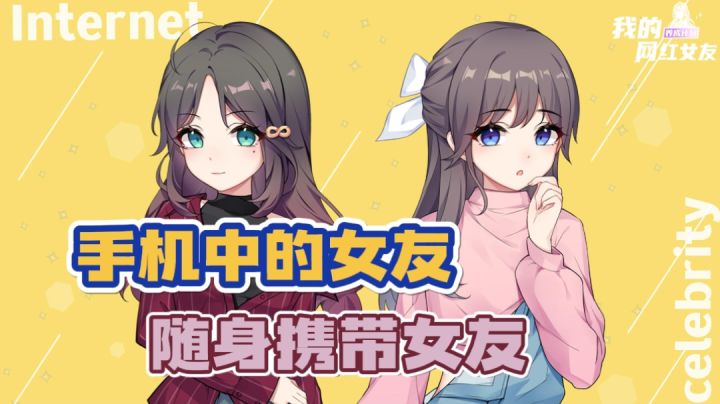 女友多尽在手机里,我的网红女友#新游观察局#截图