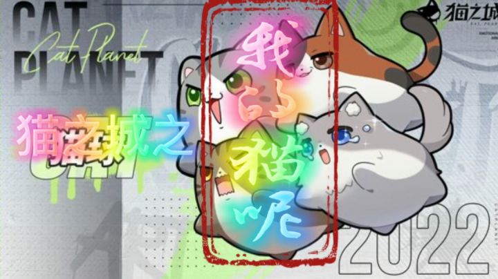 【猫之城评测】小结:猫城空荡荡,撸猫靠想象#新游观察局#截图