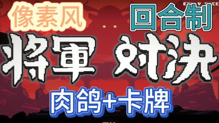 将军对决👹肉鸽和卡组构筑元素的回合制战斗游戏截图