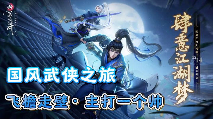 《新笑傲江湖》手游——国风武侠,再续前缘!截图