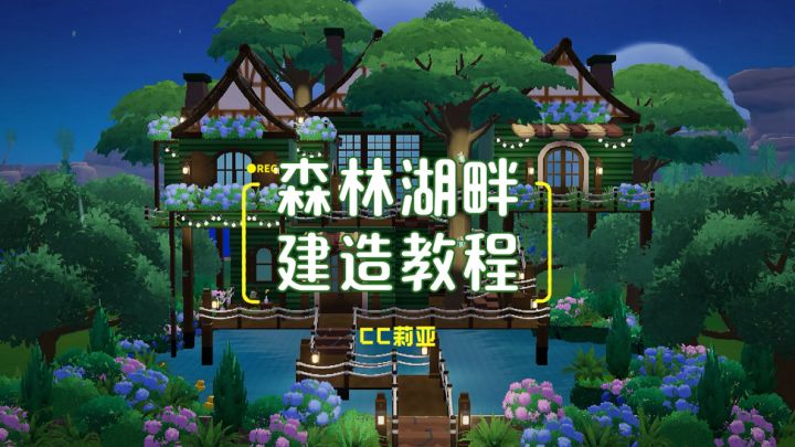 心动小镇·水上木屋建造教程截图