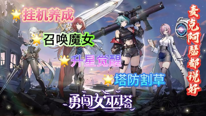 不会吧,还有人不知道这款美少女塔防肉鸽?还不来看看❗️截图