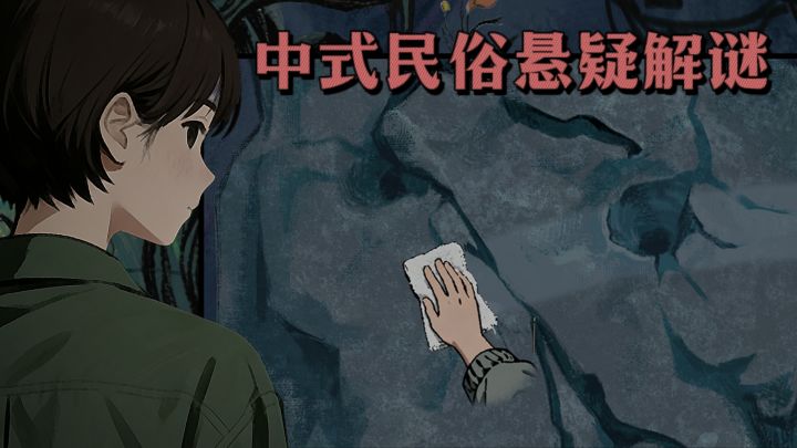 【TapTap年度游戏大赏】山瘟,中式民俗悬疑解谜❗截图