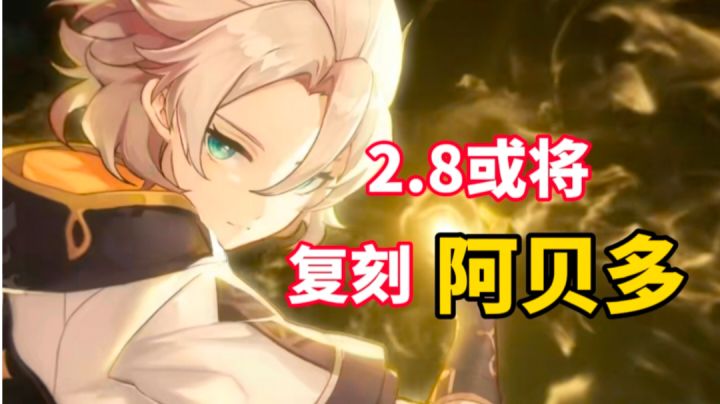 【原神】2.8或将复刻阿贝多?截图