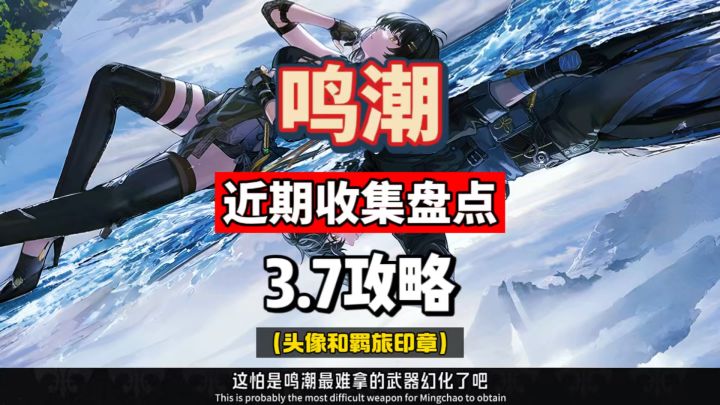 鸣潮限定头像羁旅印章,近期收集盘点攻略!截图