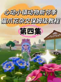 动物新邻季猫爪花杂交保姆级教程第四集来啦