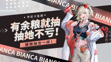 【无期迷途】毕安卡复刻——有余粮就抽，抽她不亏！被她抽也一样