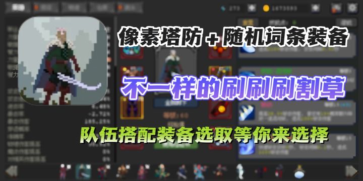 像素塔防+随机词条装备刷取👆游戏没有任何消费👊一起来畅快开玩✨截图