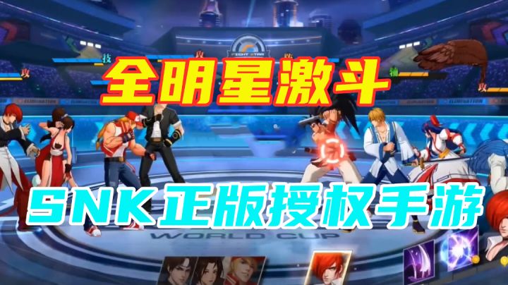 【全明星激斗】真实体验报告 SNK正版授权手游 #清凉一夏#截图