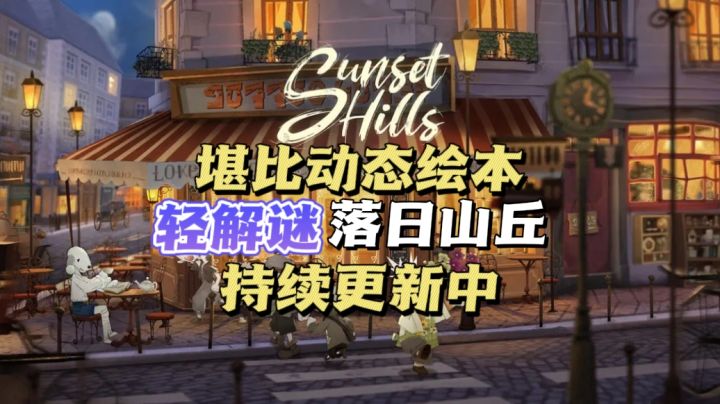 画风超顶的治愈系解谜🔎狗狗党狂喜截图