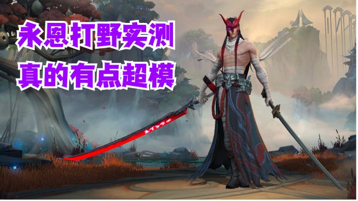 永恩打野实测真的有点超模【提早试玩】#攻略大师#截图