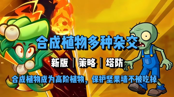 可以杂交植物,新增合成玩法《植物大战僵尸3》截图
