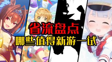 新游速览，三月，这些进口游戏已有版号，哪些值得一试？！