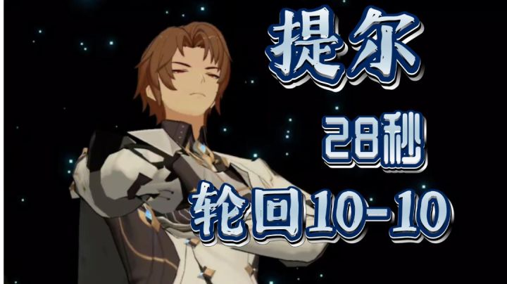 【深空之眼】你见过从天而降的剑法吗?无形杀人之剑!提尔28秒单通轮回10-10截图