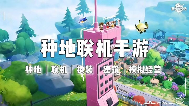 种地联机游戏，土地随便开垦《米姆米姆哈》截图
