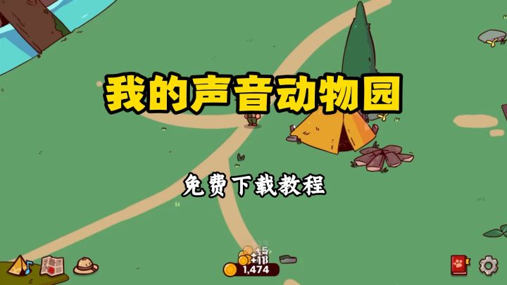 我的声音动物园下载教程来啦~截图