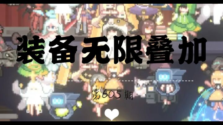 《新月纪元》装备无限叠加【第605期】截图