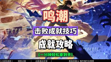 鸣潮3.3击败成就技巧攻略，一分钟轻松到手！